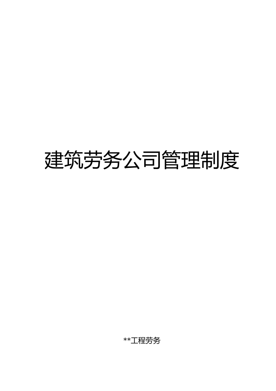 工程建筑劳务公司管理制度_第1页