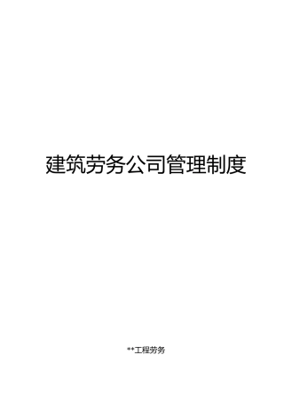 工程建筑劳务公司管理制度