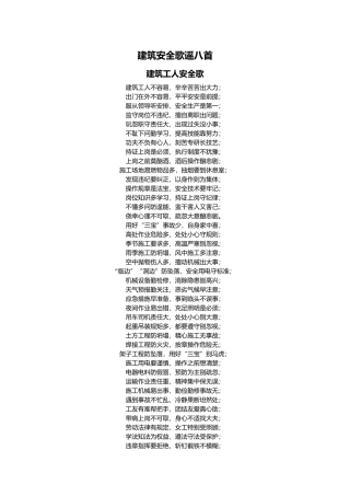 工程建筑安全歌谣八首