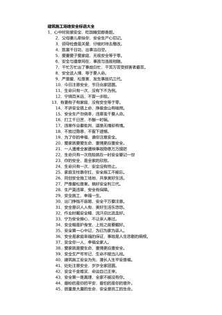 工程建筑工地安全标语大全