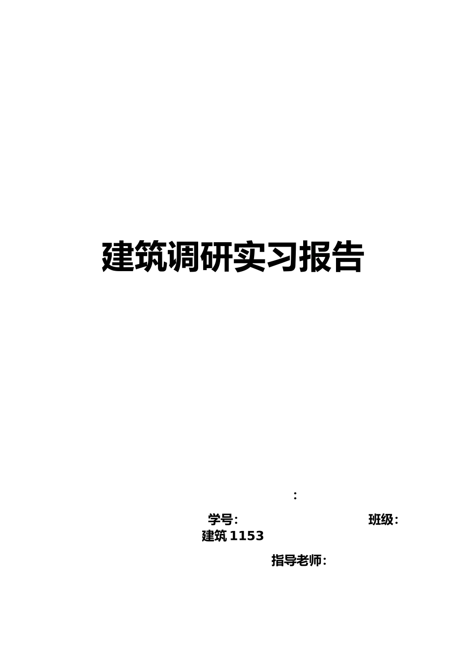 工程建筑学调研报告范本_第1页