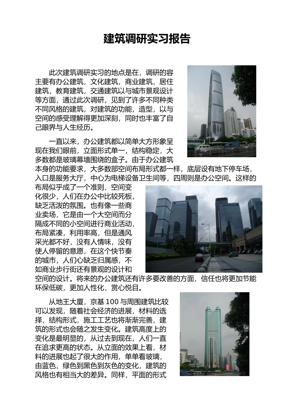 工程建筑学调研报告范本_第2页