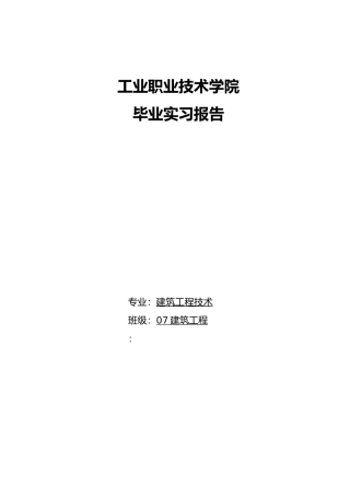 工程建筑实习报告模板