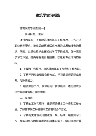 工程建筑学设计院实习报告范本