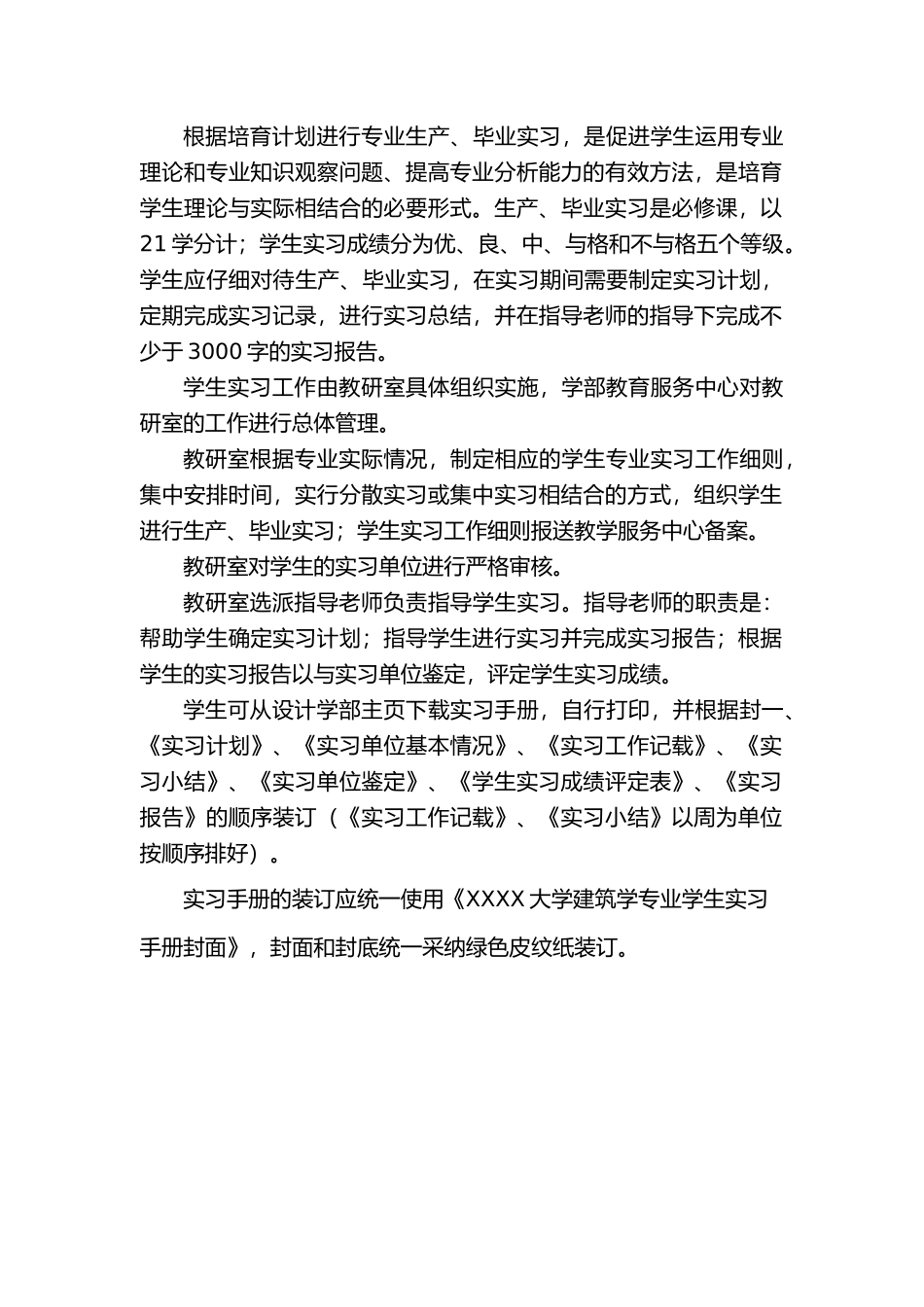 工程建筑学系学生生产、毕业实习手册范本_第2页