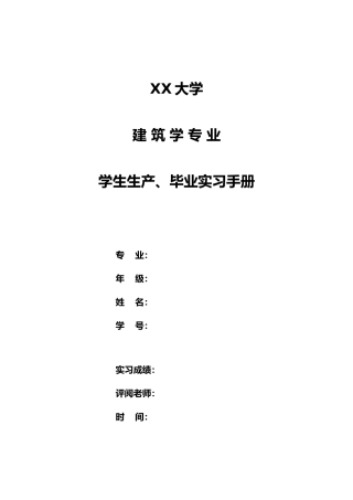 工程建筑学系学生生产、毕业实习手册范本