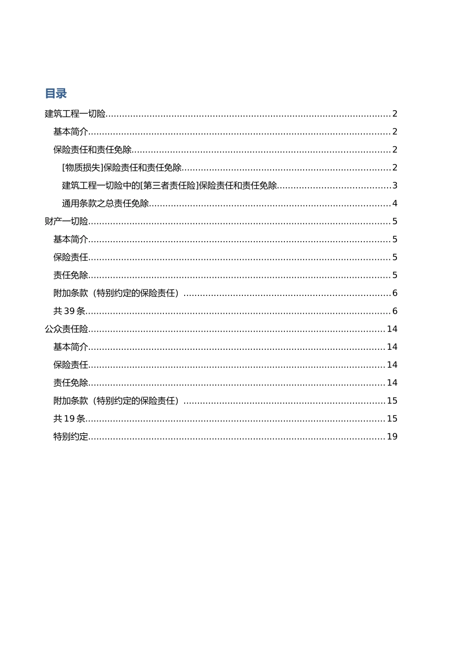 工程建筑工程一切险、财产一切险、公众责任险、责任范围_第1页