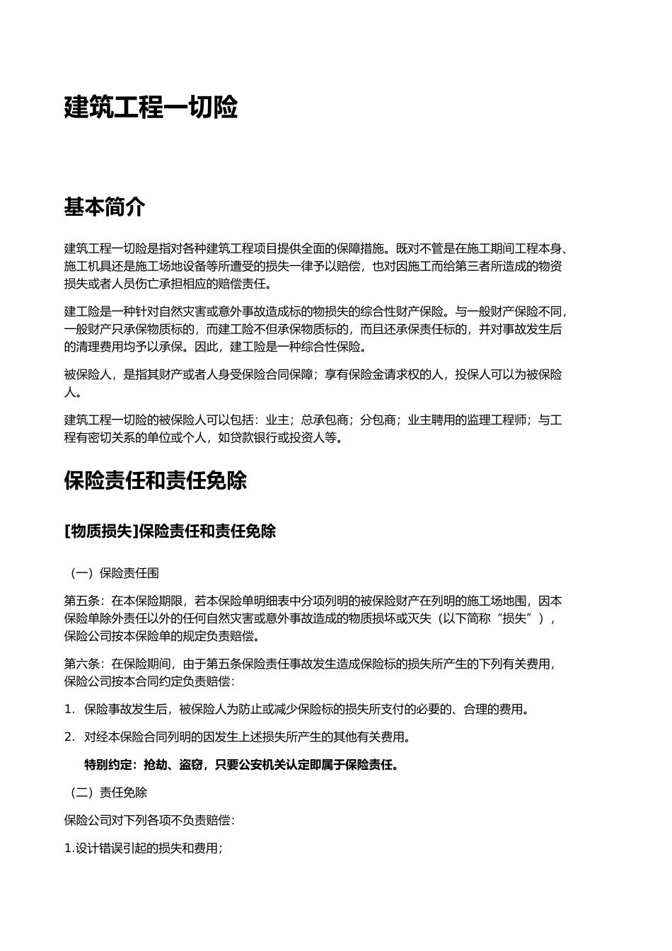 工程建筑工程一切险、财产一切险、公众责任险、责任范围_第2页