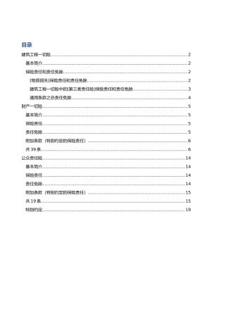 工程建筑工程一切险、财产一切险、公众责任险、责任范围