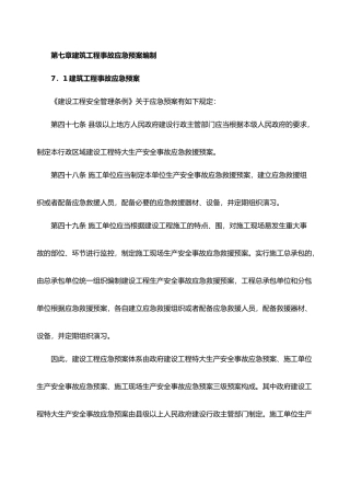 工程建筑工程事故应急处置预案编制