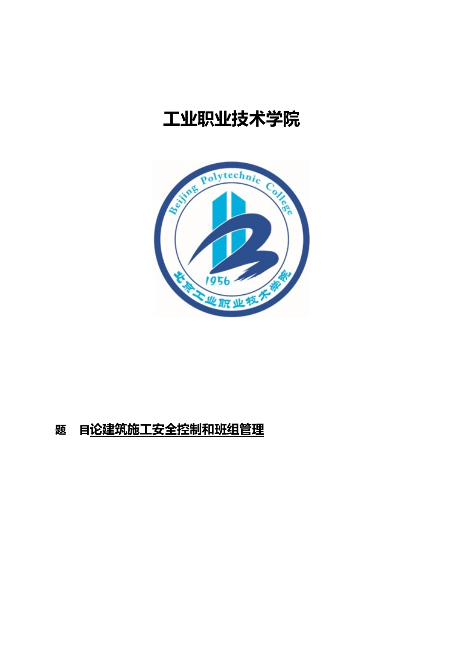 工程建筑安全毕业论文_第1页