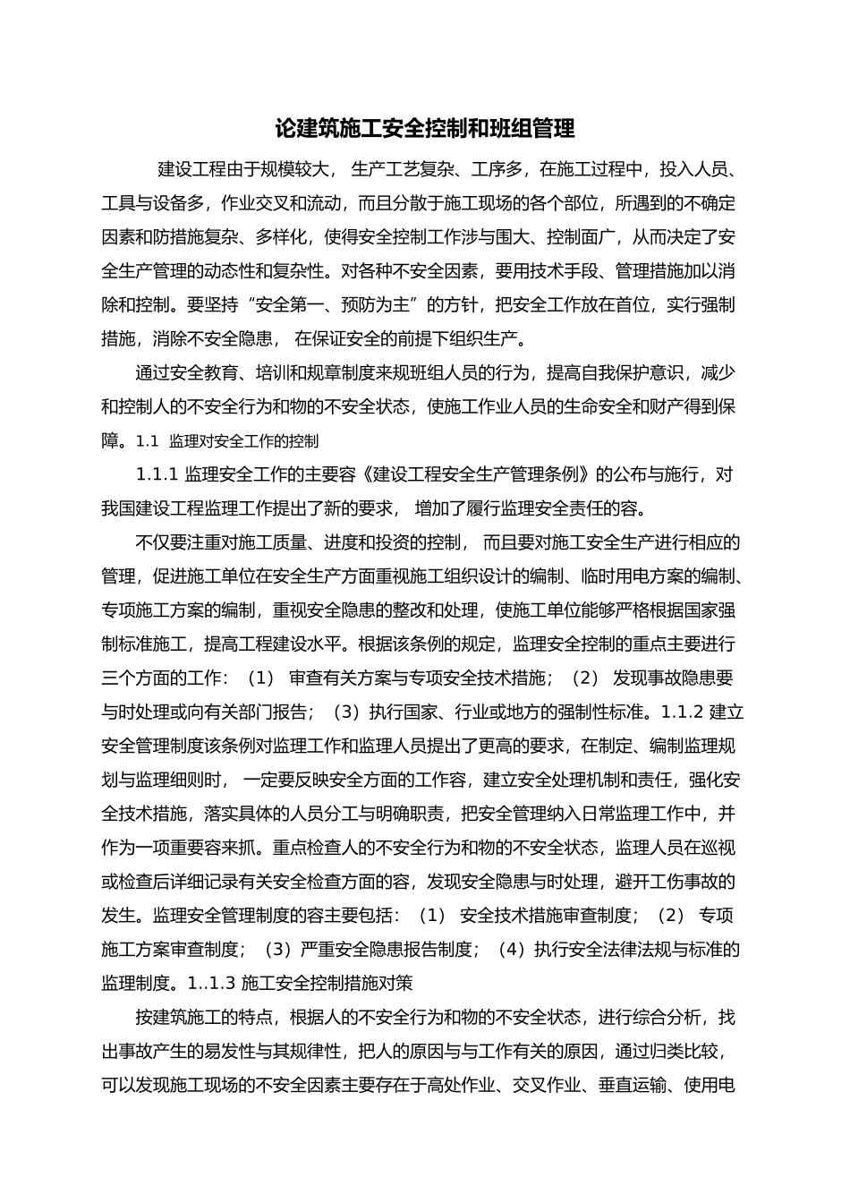 工程建筑安全毕业论文_第3页