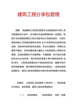 工程建筑工程分公司承包管理