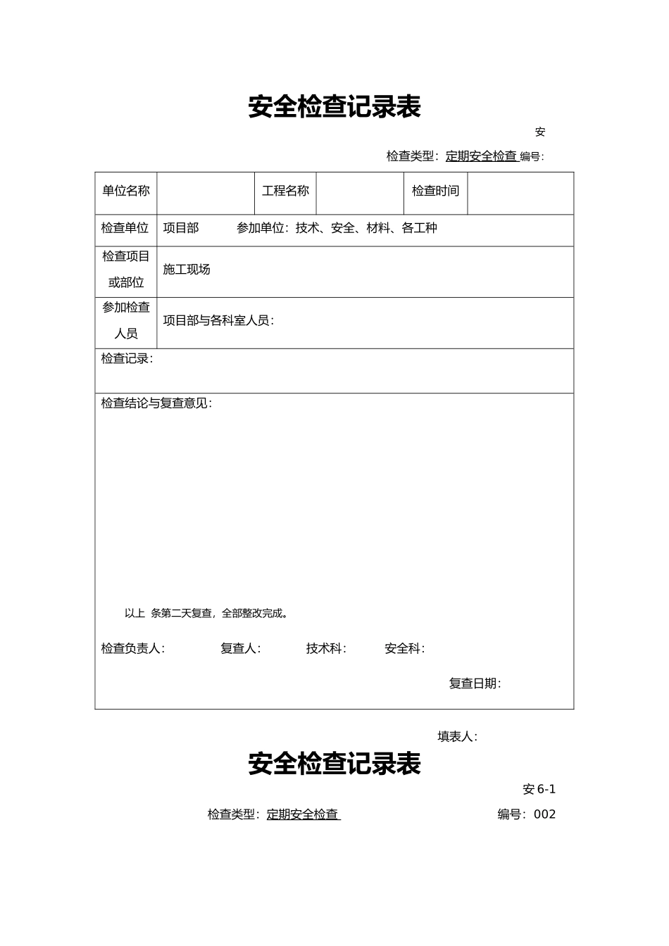 工程建筑工程安全检查记录表_第1页