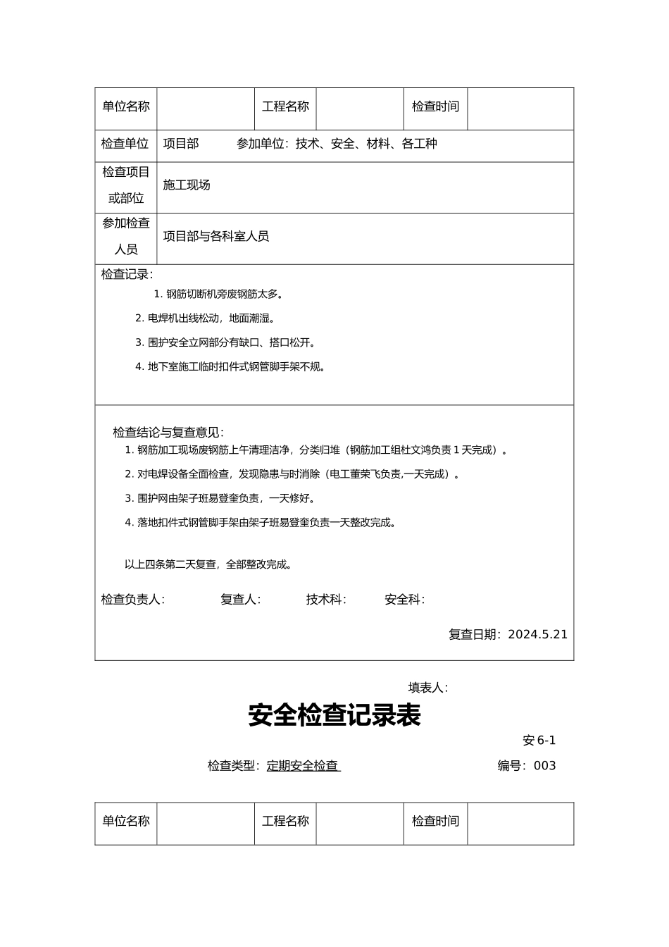 工程建筑工程安全检查记录表_第2页