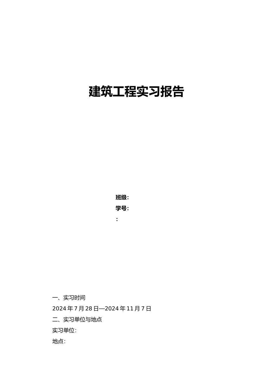 工程建筑工程实习报告_第1页