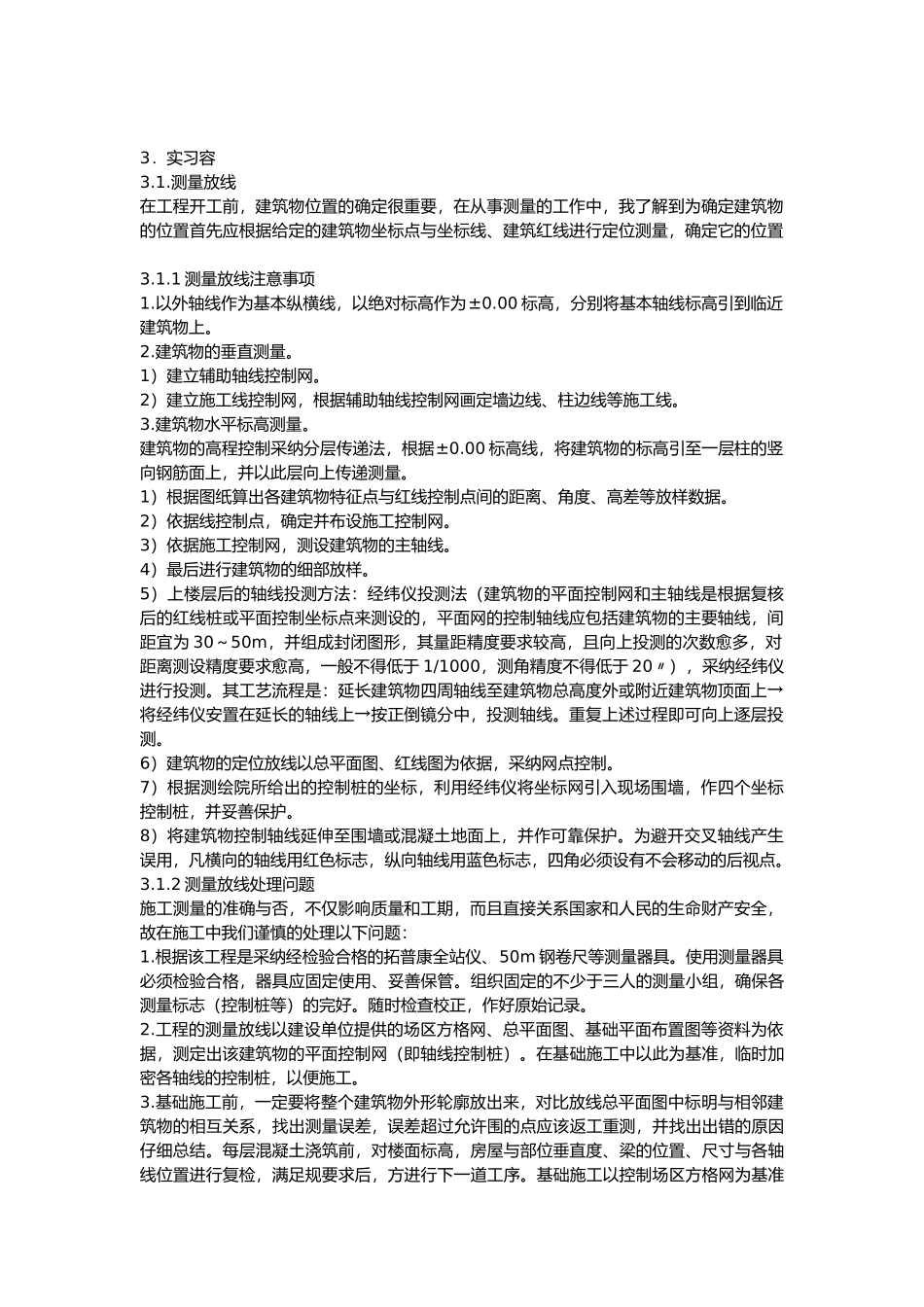 工程建筑工程实习内容_第1页