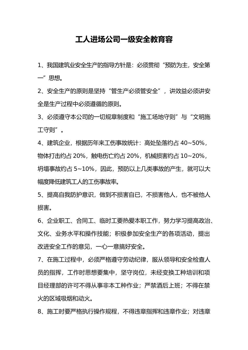 工程建筑工程安全教育三级内容_第1页