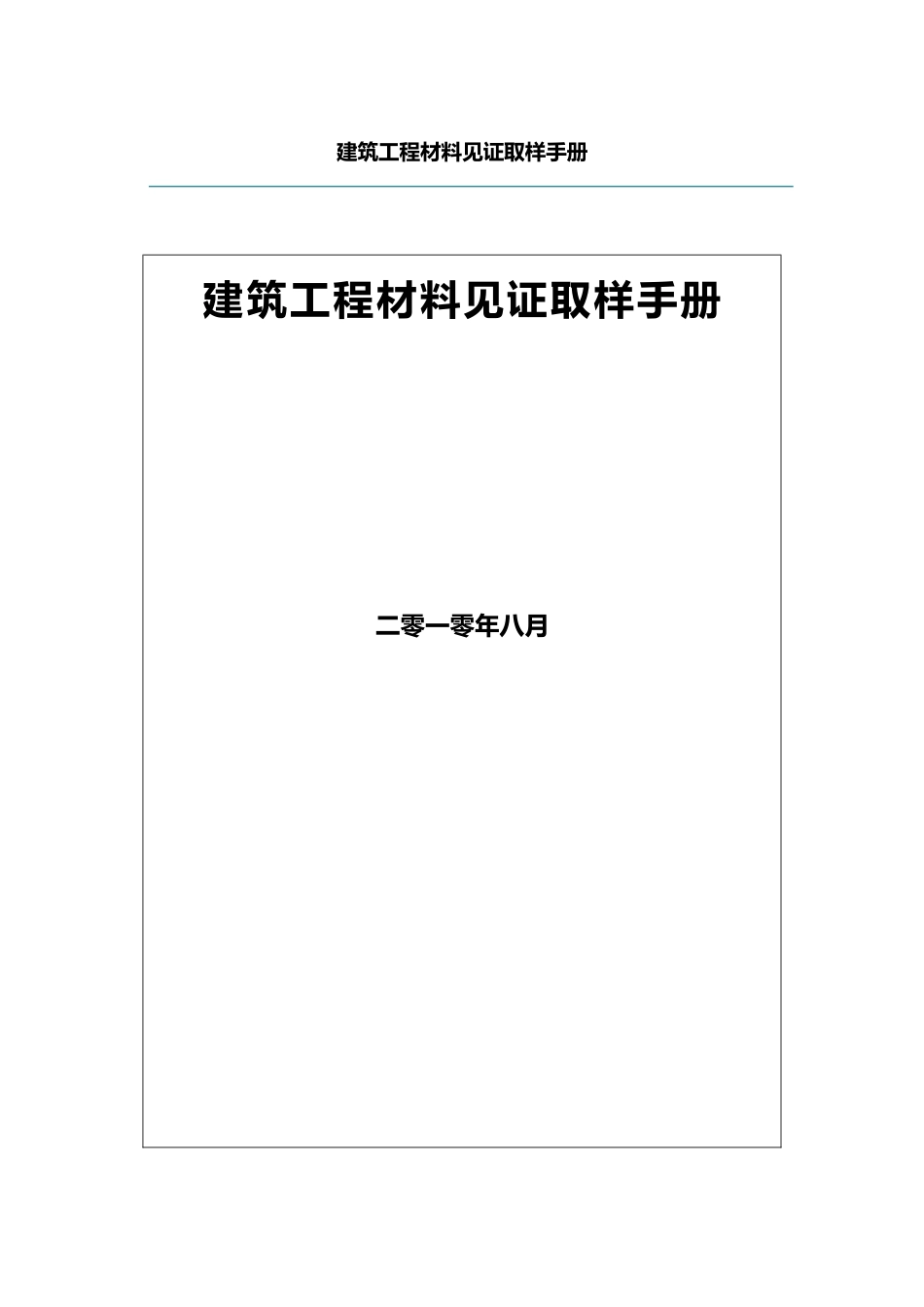 工程建筑工程材料见证取样手册范本_第1页