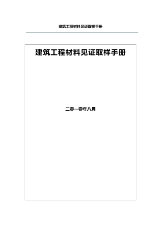 工程建筑工程材料见证取样手册范本