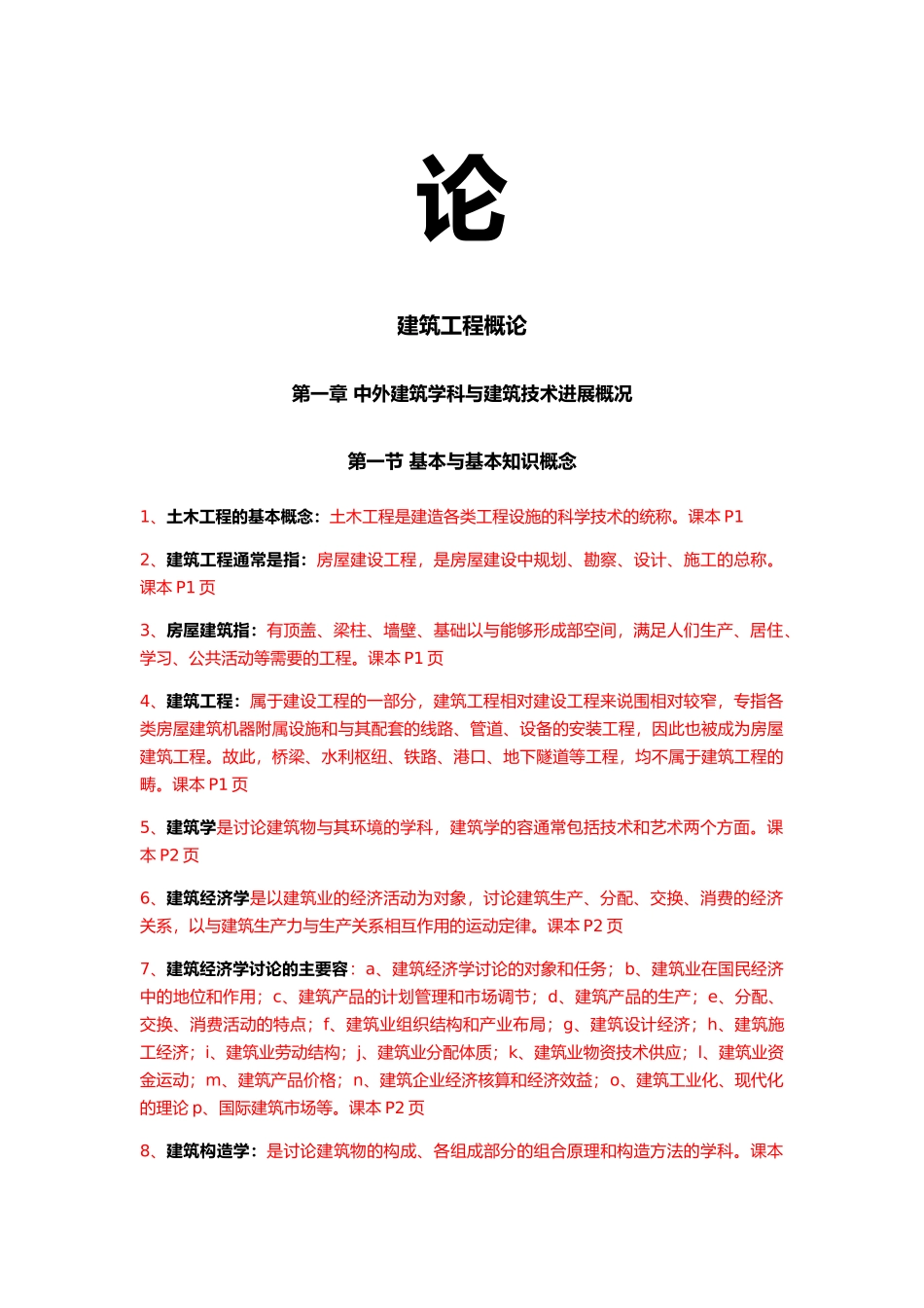 工程建筑工程概论_第2页