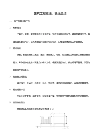 工程建筑工程放线、验线总结
