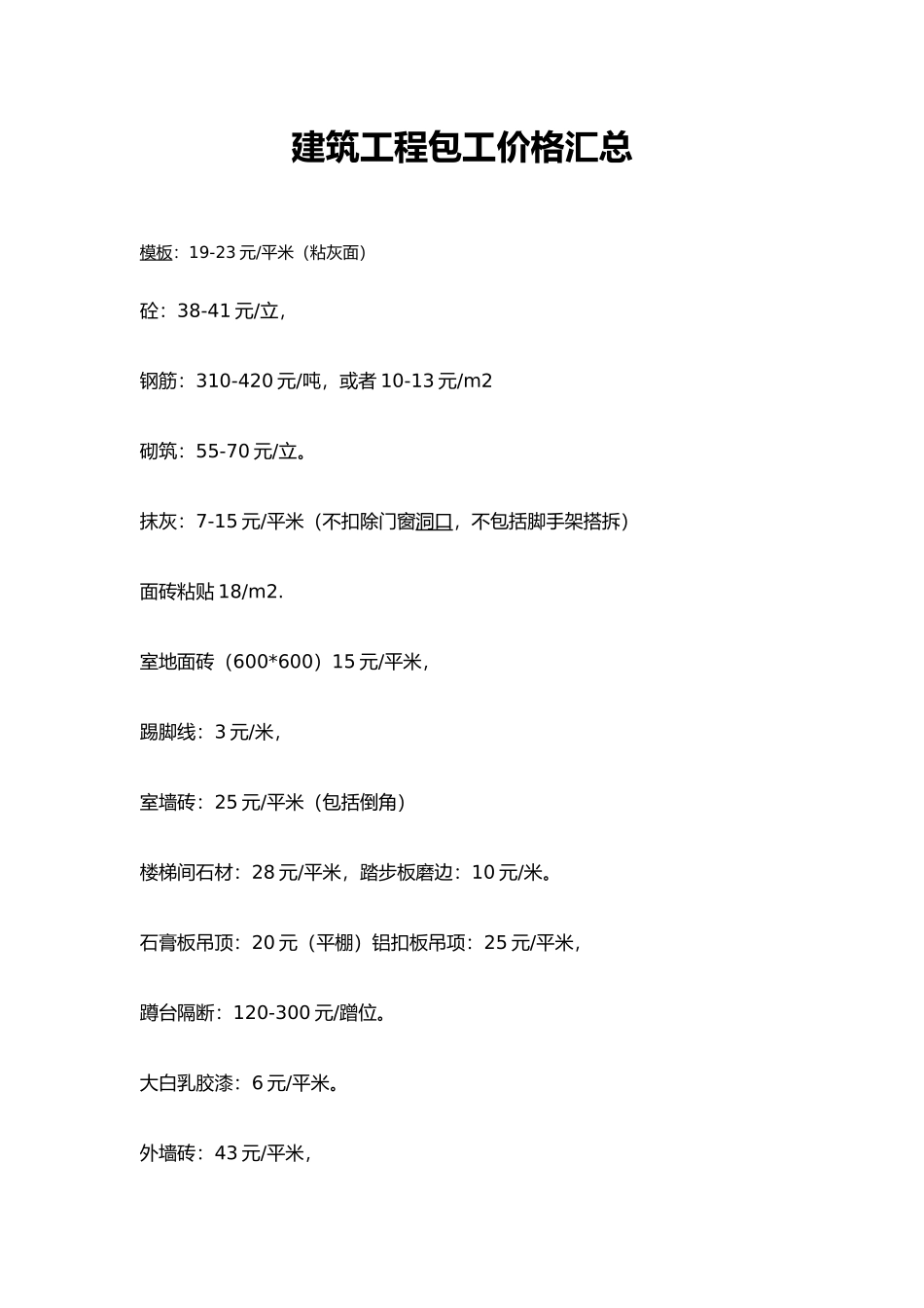 工程建筑工程包工价格汇总_第1页