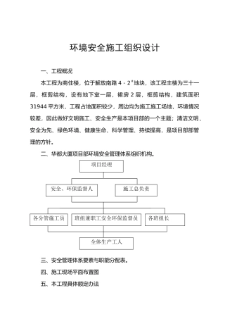 工程建筑工程环境安全施工工程组织设计说明