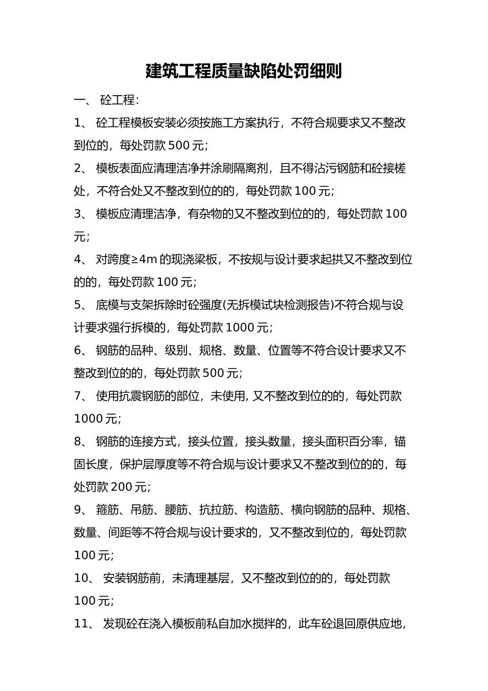 工程建筑工程质量缺陷处罚细则_第1页