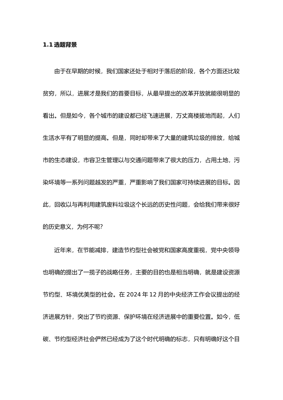 工程建筑废料的资源化利用研究_第2页