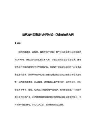 工程建筑废料的资源化利用研究