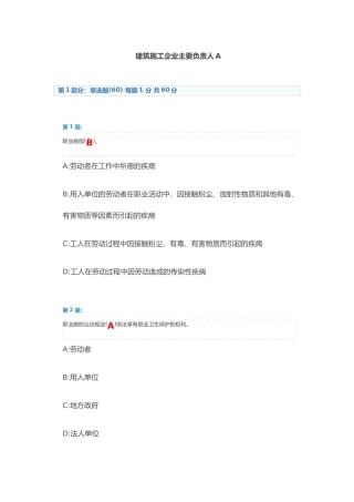 工程建筑施工工程企业主要负责人A