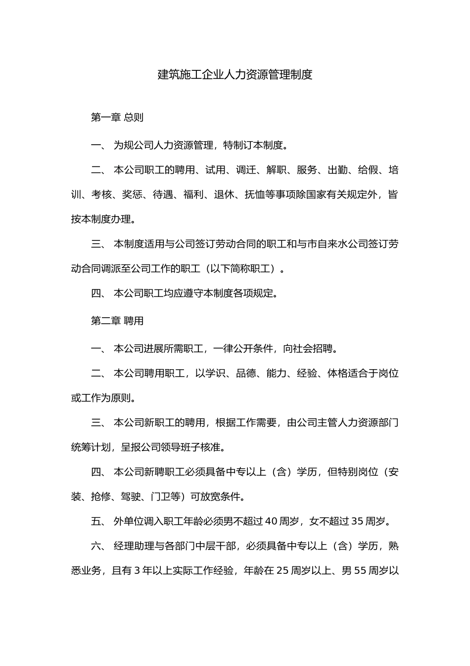 工程建筑施工工程企业人力资源管理制度_第1页