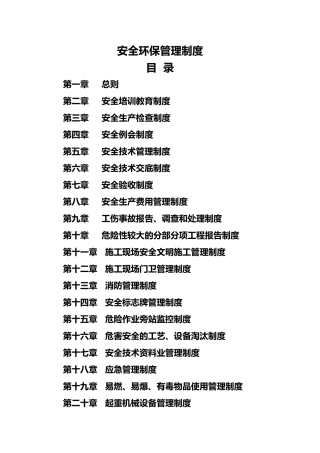 工程建筑施工工程单位安全环保管理制度