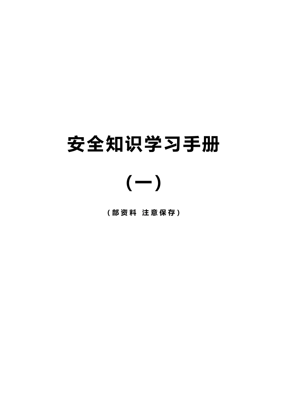 工程建筑施工工程安全知识学习手册范本_第1页