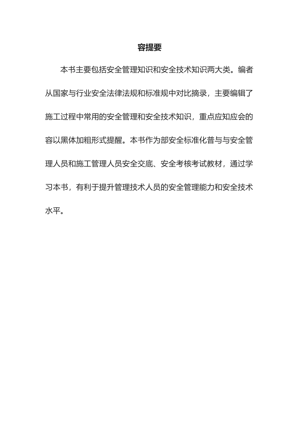 工程建筑施工工程安全知识学习手册范本_第2页