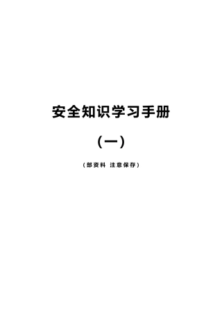 工程建筑施工工程安全知识学习手册范本