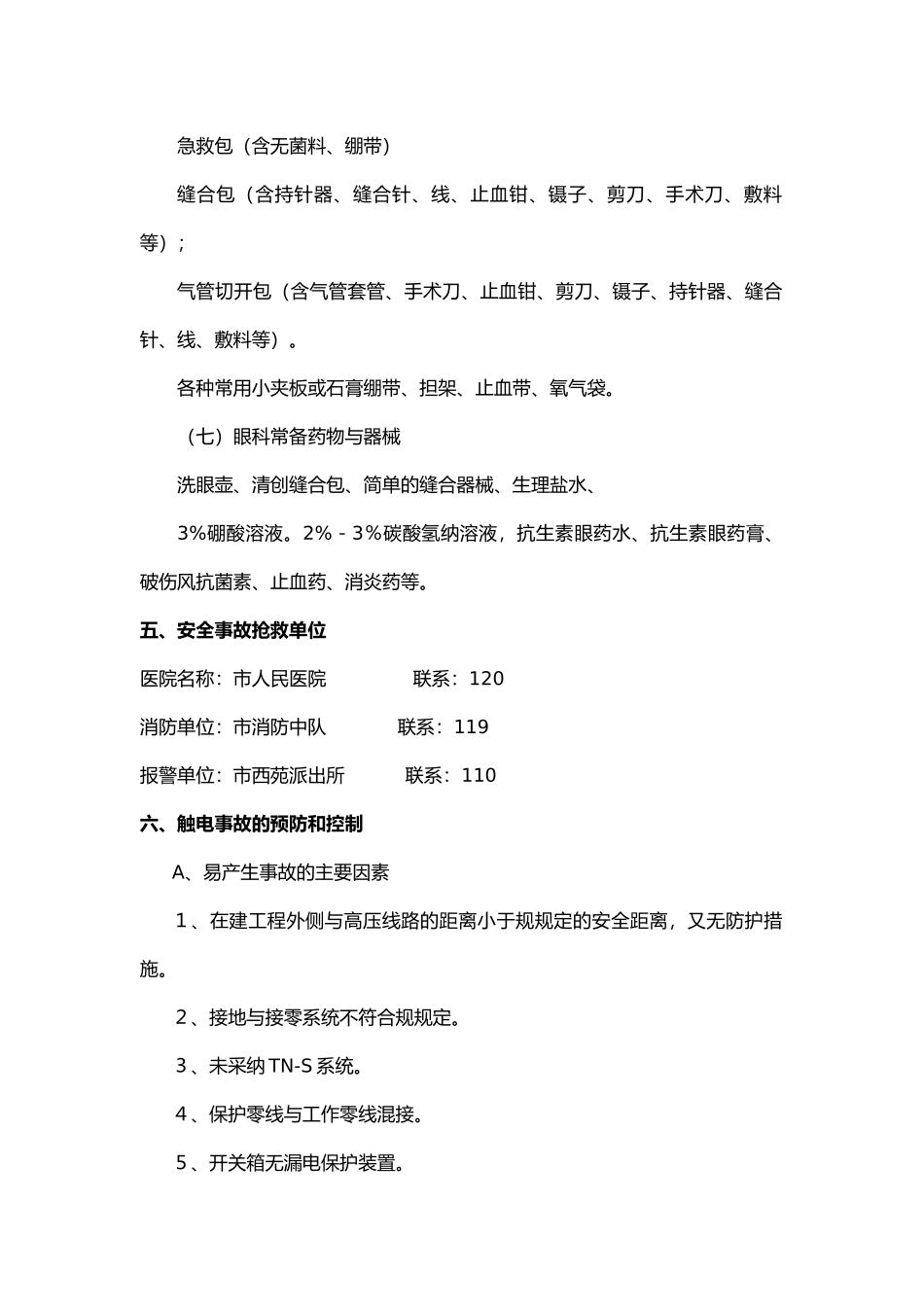 工程建筑施工工程触电事故应急救援预案_第3页