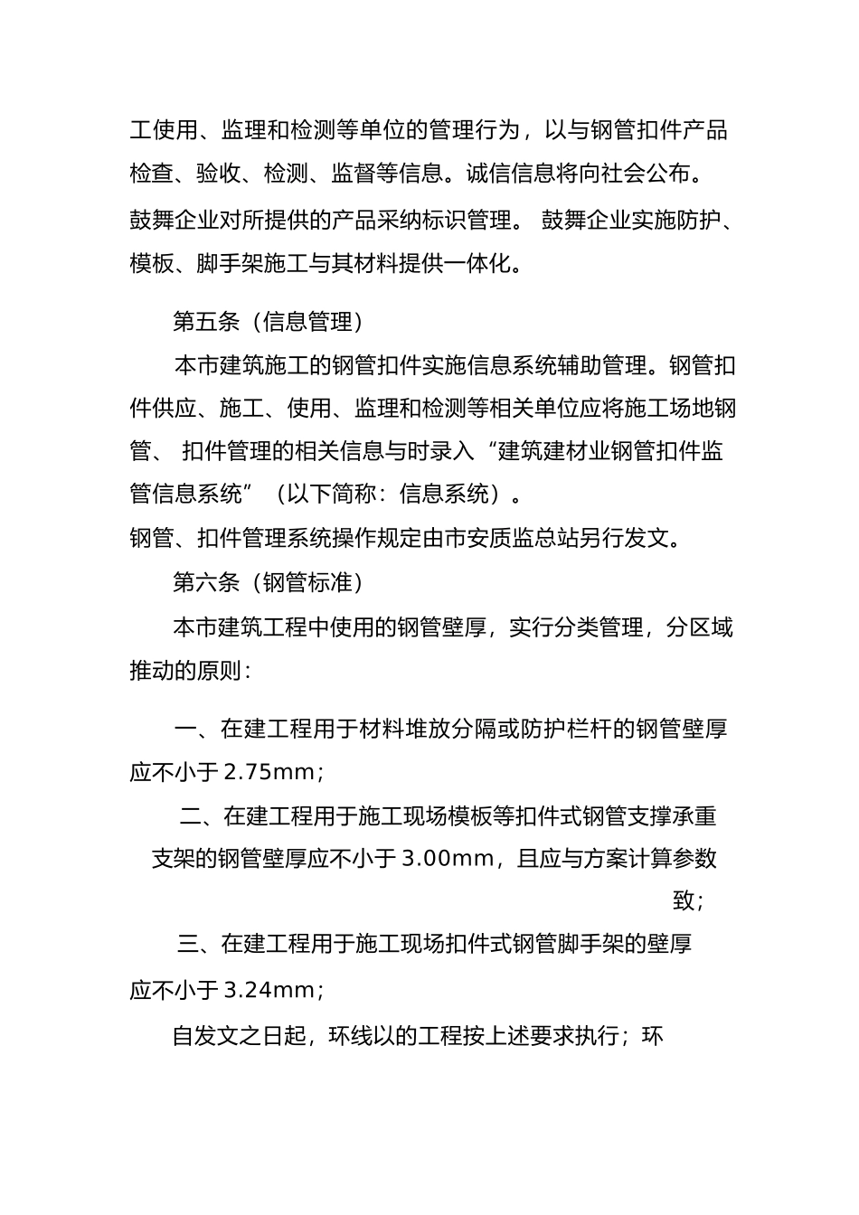 工程建筑施工工程现场钢管扣件安全管理规定_第2页