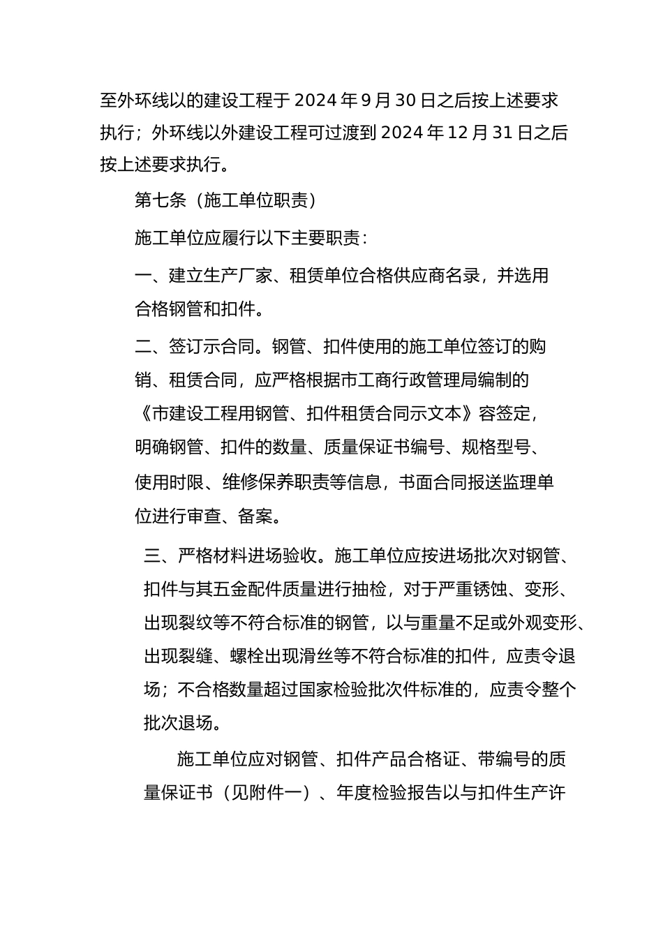 工程建筑施工工程现场钢管扣件安全管理规定_第3页
