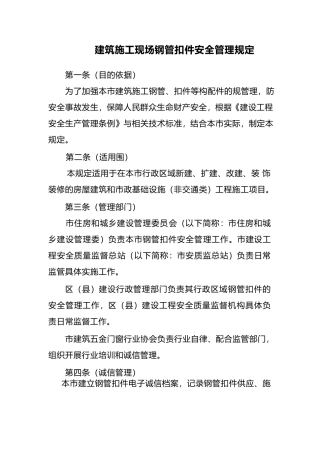工程建筑施工工程现场钢管扣件安全管理规定