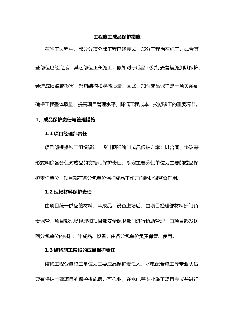 工程建筑施工工程成品保护措施000_第1页