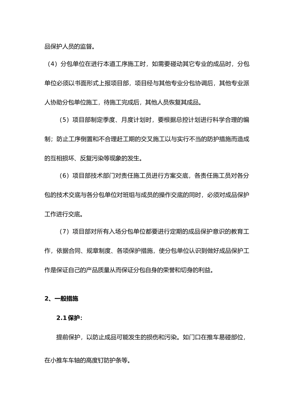 工程建筑施工工程成品保护措施000_第3页