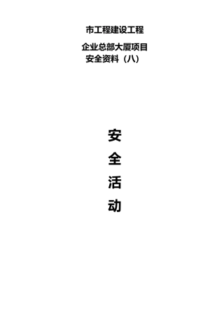 工程建筑施工工程班前安全活动