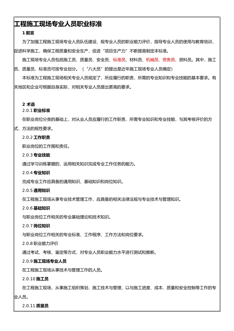工程建筑施工现场专业人员职业标准_第1页