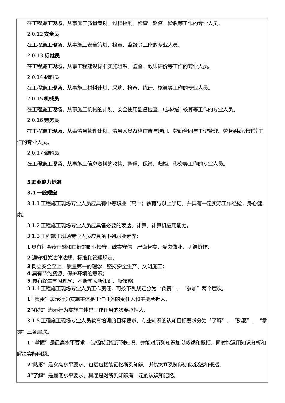 工程建筑施工现场专业人员职业标准_第2页