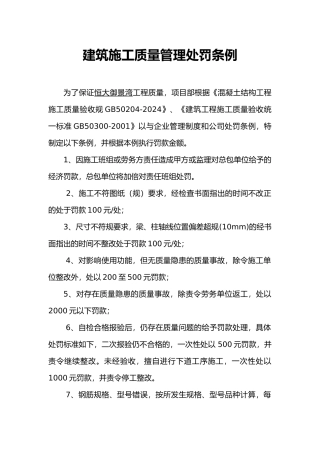 工程建筑施工工程质量管理处罚条例