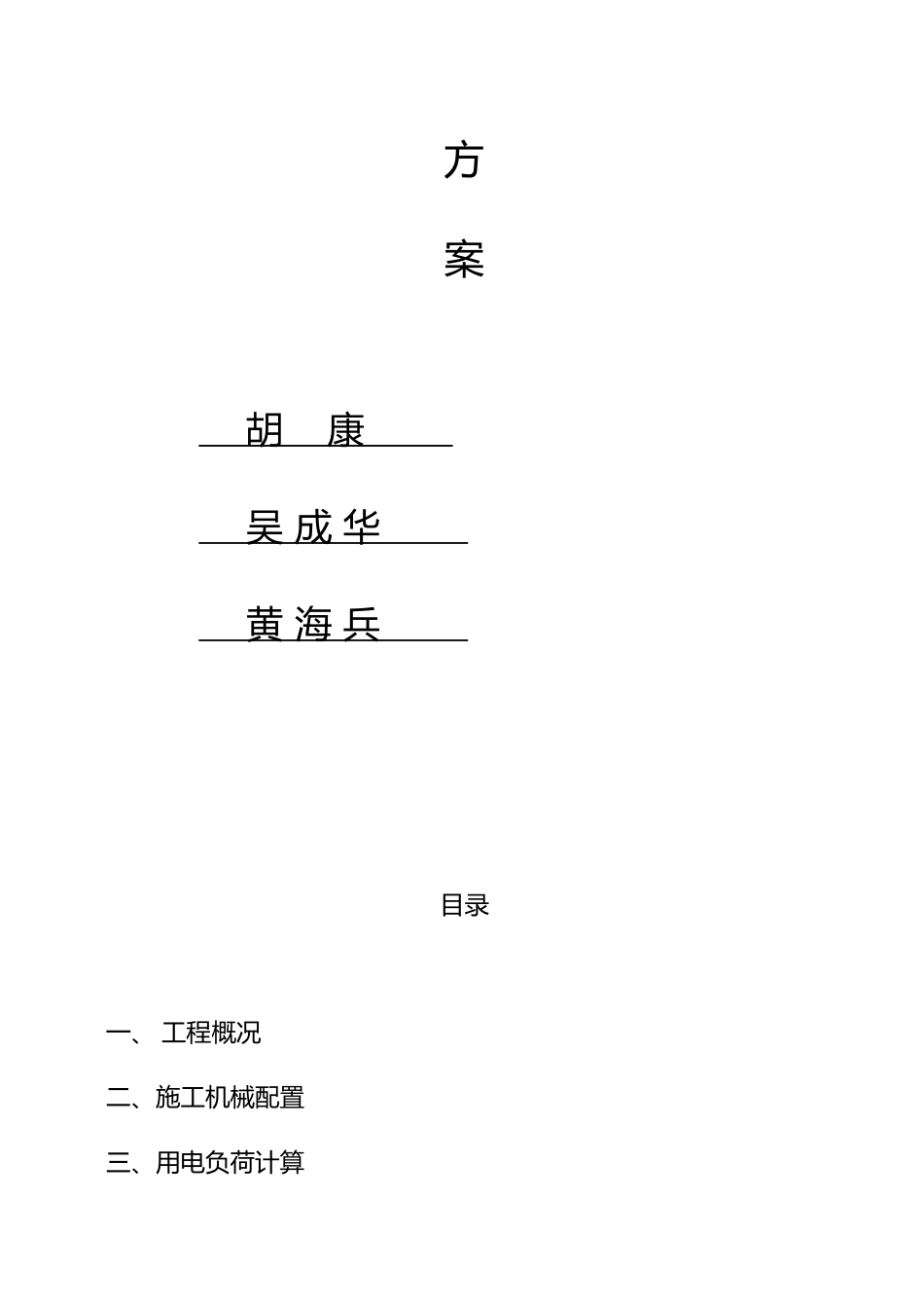 工程建筑施工现场临时用电专项工程施工组织设计方案1_第2页