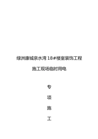 工程建筑施工现场临时用电专项工程施工组织设计方案1