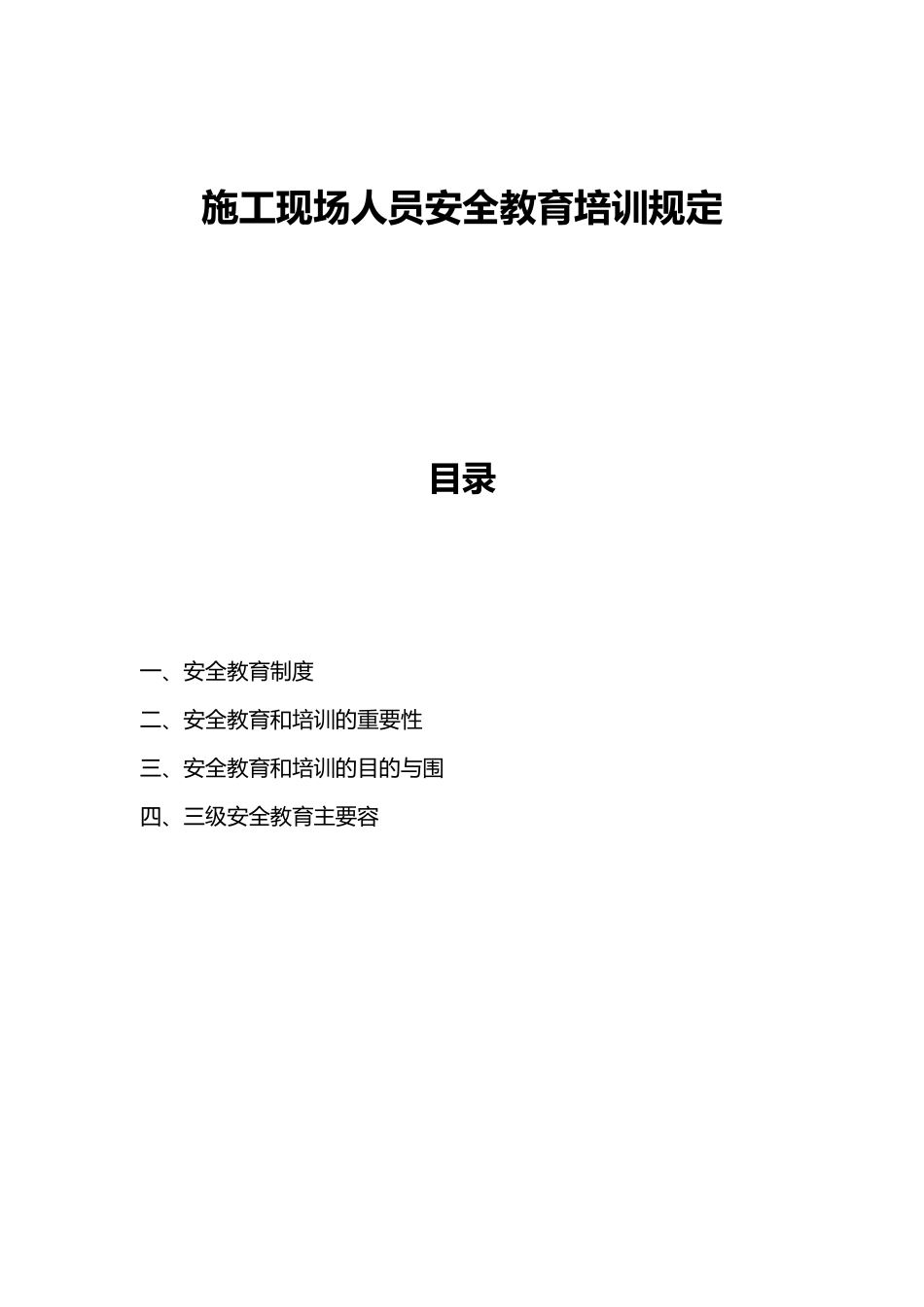 工程建筑施工现场人员安全教育培训规定_第2页